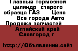 Главный тормозной цилиндр  старого образца ГАЗ-66 › Цена ­ 100 - Все города Авто » Продажа запчастей   . Алтайский край,Славгород г.